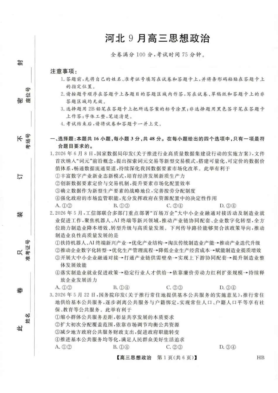 金科大联考2027届高三上学期9月联考政治.pdf_第1页