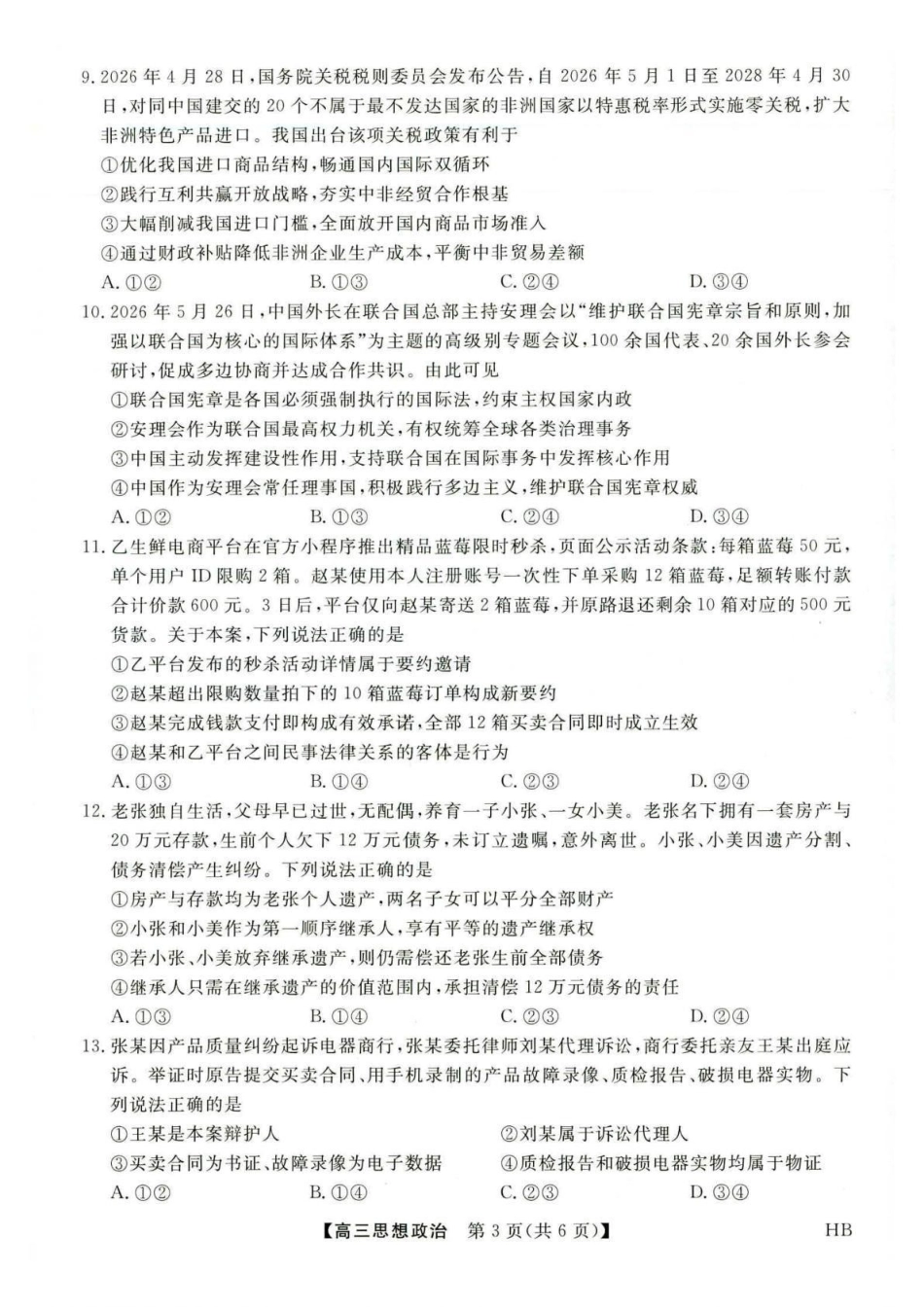 金科大联考2027届高三上学期9月联考政治.pdf_第3页