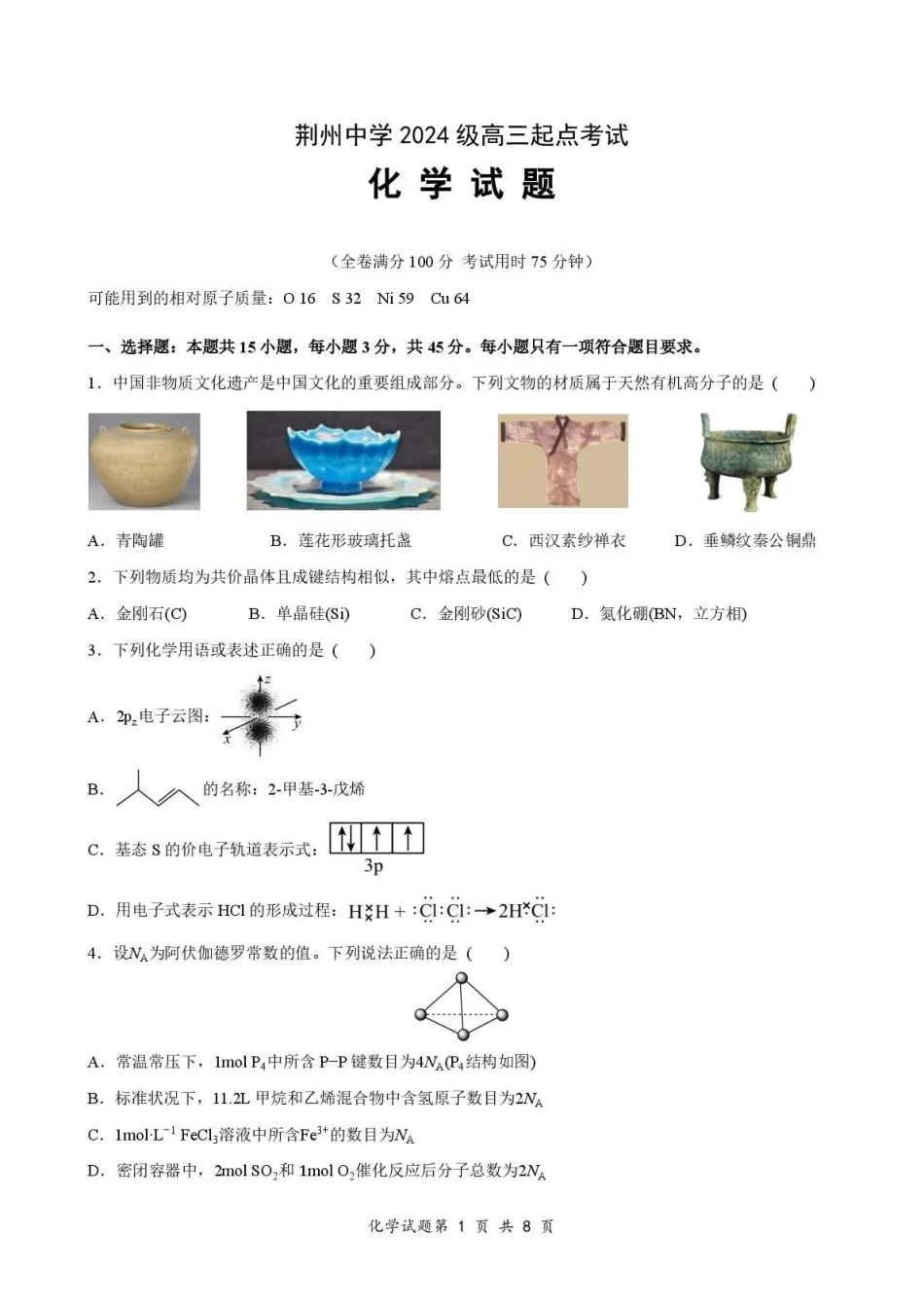 荆州中学2026-2027学年高三上学期起点考试化学.pdf_第1页