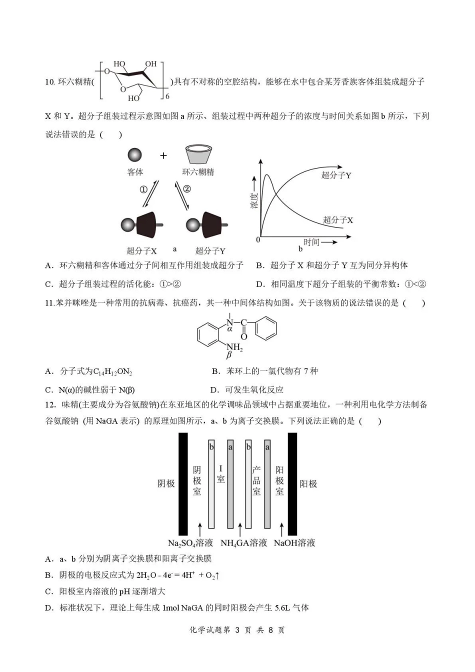 荆州中学2026-2027学年高三上学期起点考试化学.pdf_第3页
