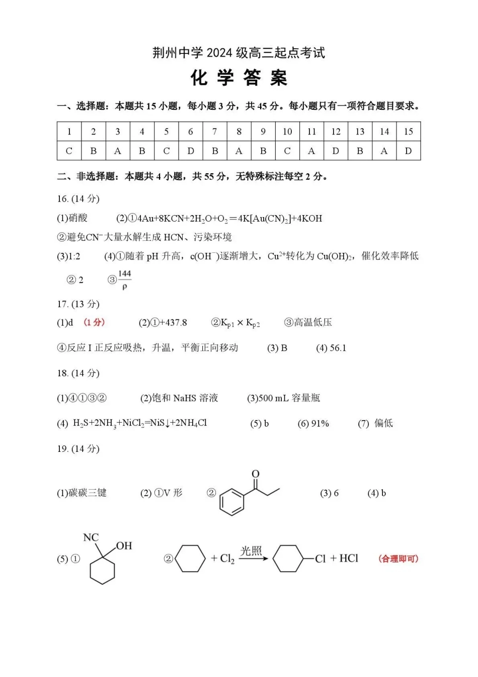 荆州中学2026-2027学年高三上学期起点考试化学答案.pdf_第1页
