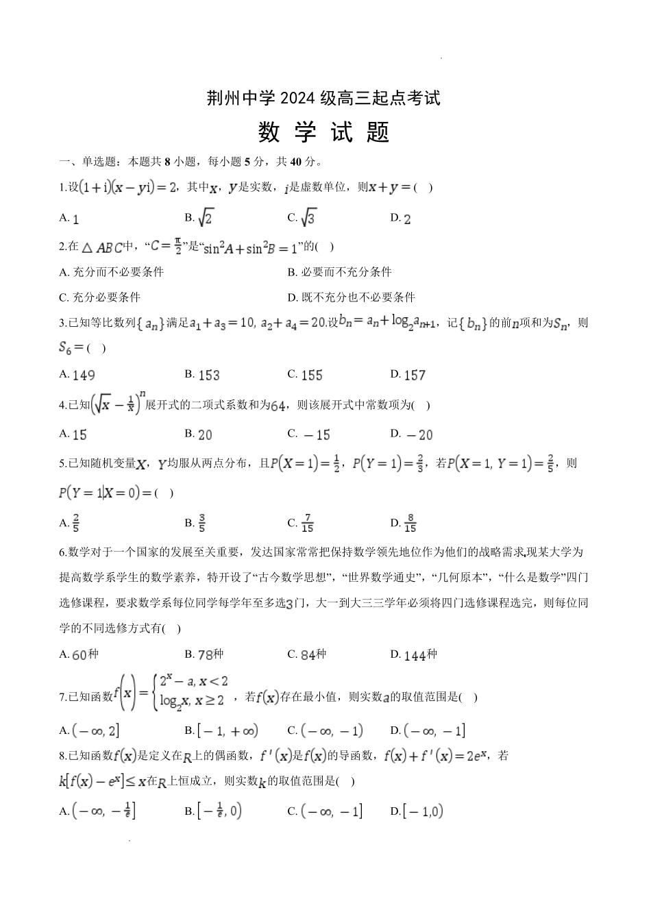 荆州中学2026-2027学年高三上学期起点考试数学.pdf_第1页