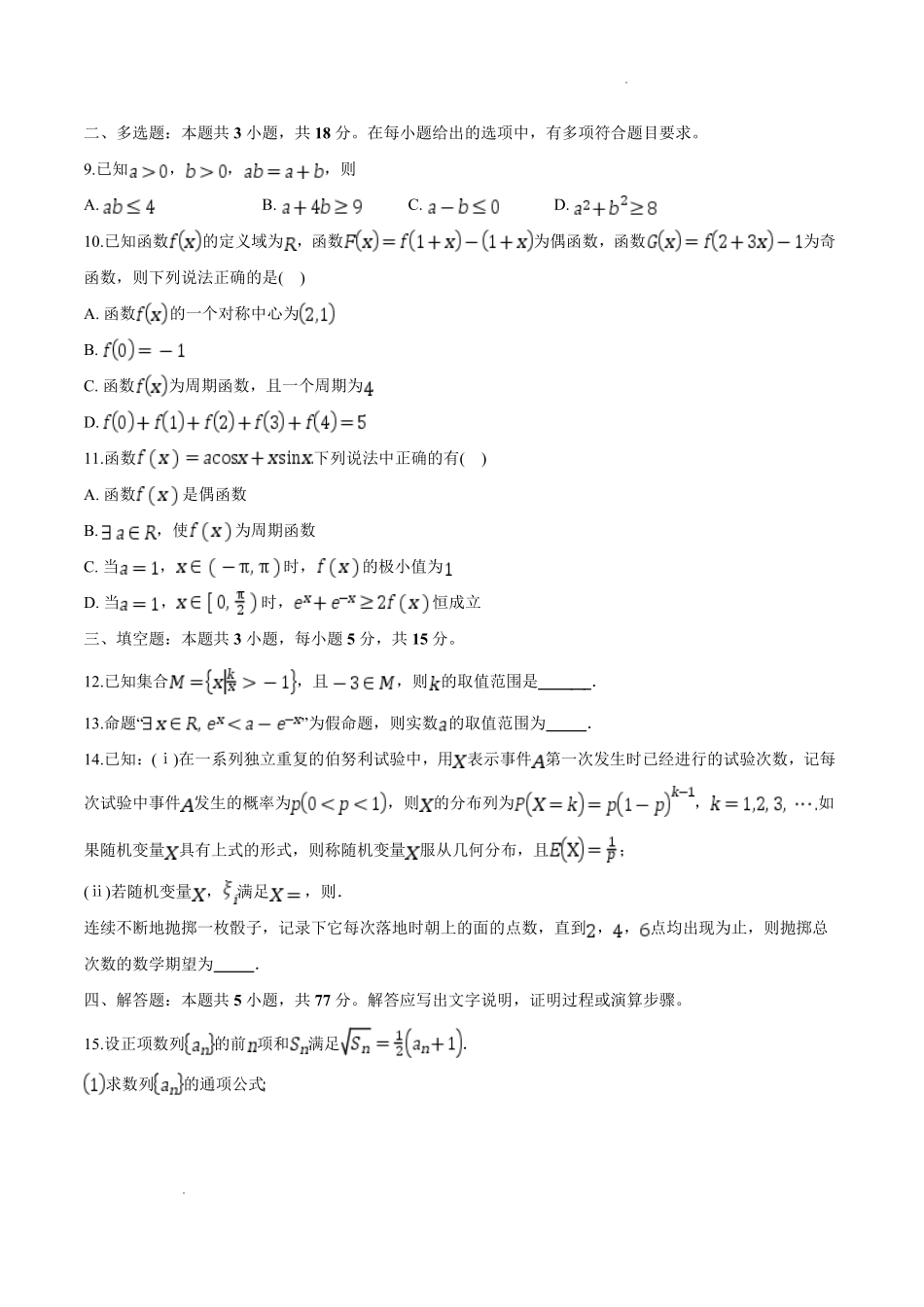 荆州中学2026-2027学年高三上学期起点考试数学.pdf_第2页
