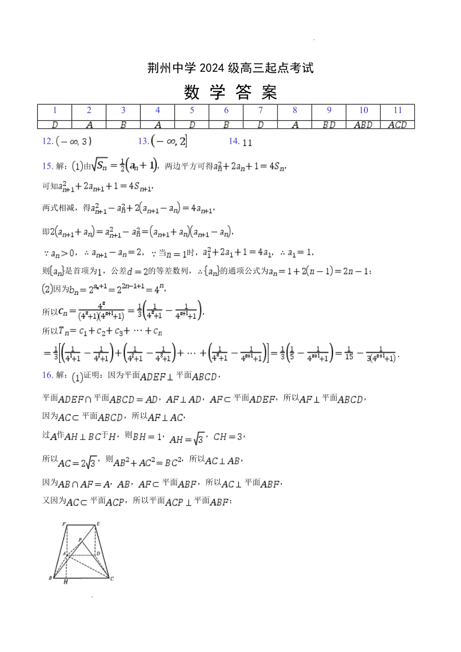 荆州中学2026-2027学年高三上学期起点考试数学答案.pdf_第1页
