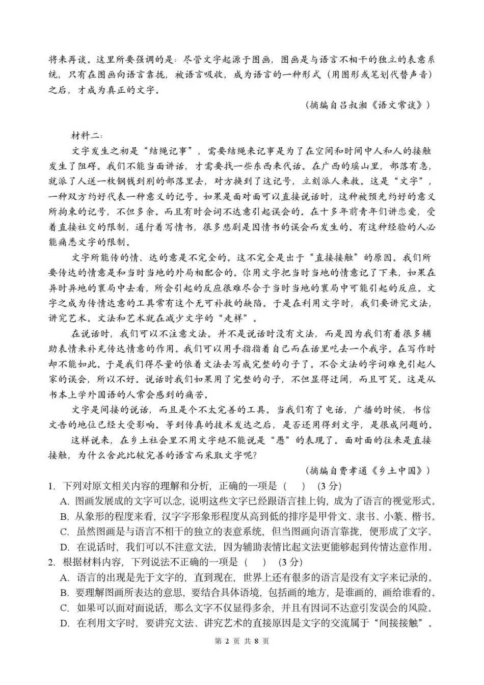 荆州中学2026-2027学年高三上学期起点考试语文.pdf_第2页