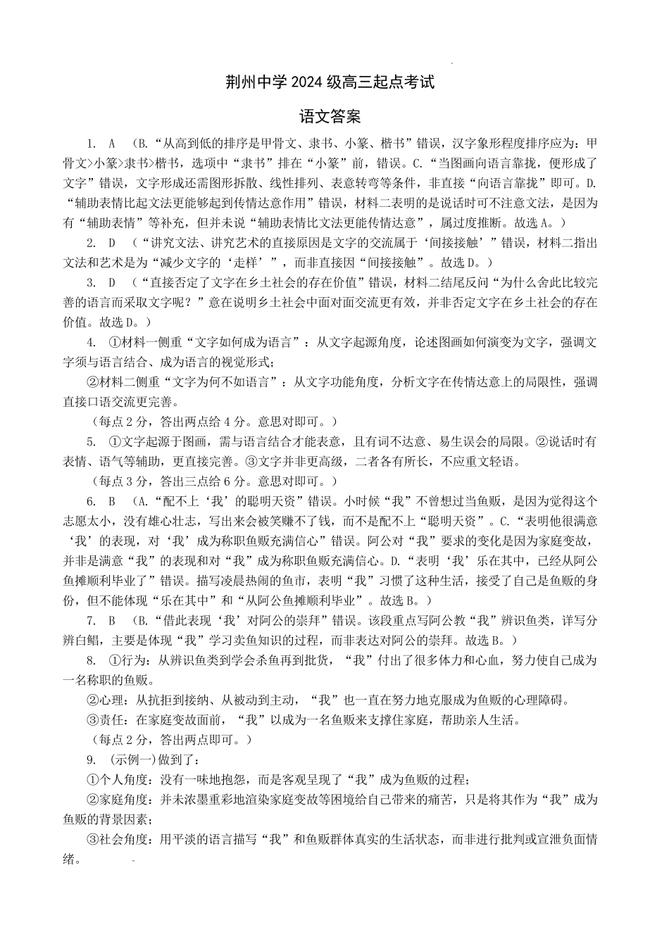 荆州中学2026-2027学年高三上学期起点考试语文答案.pdf_第1页