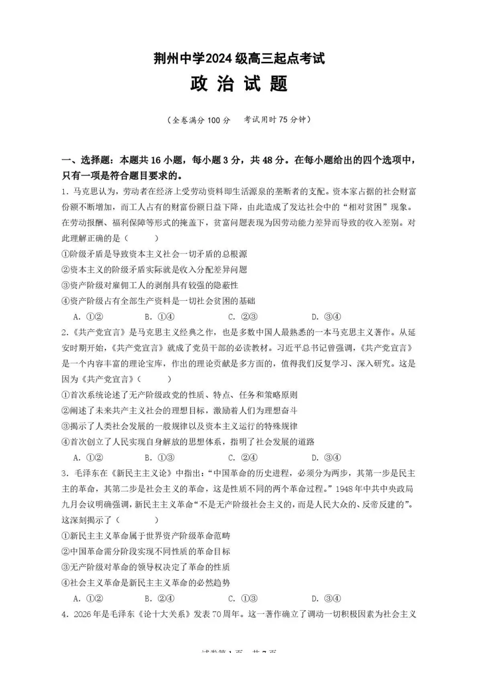 荆州中学2026-2027学年高三上学期起点考试政治.pdf_第1页