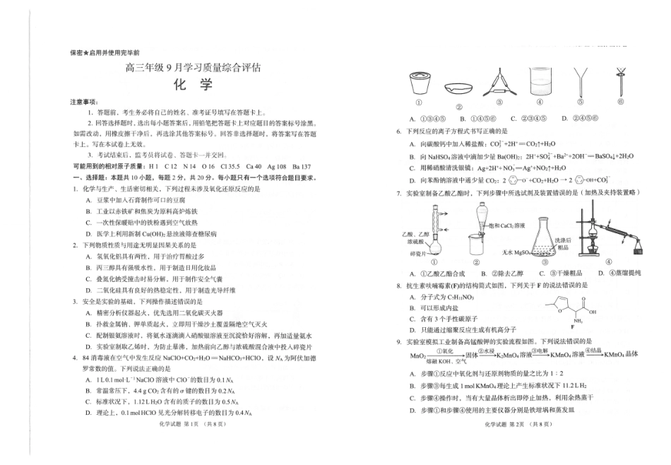 九五联盟2026-2027学年高三上学期9月学习质量综合评估化学.pdf_第1页