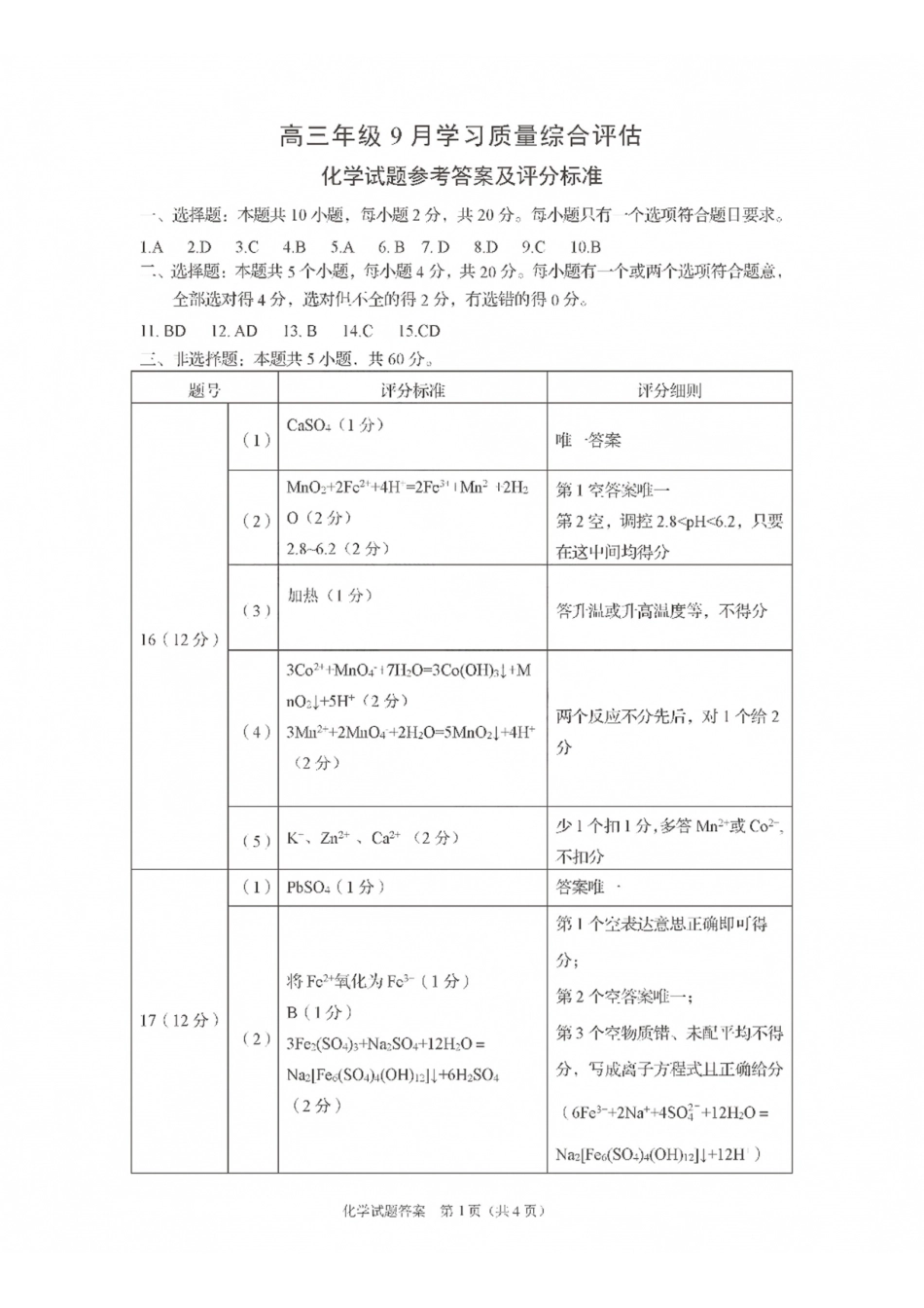 九五联盟2026-2027学年高三上学期9月学习质量综合评估化学答案.pdf_第1页
