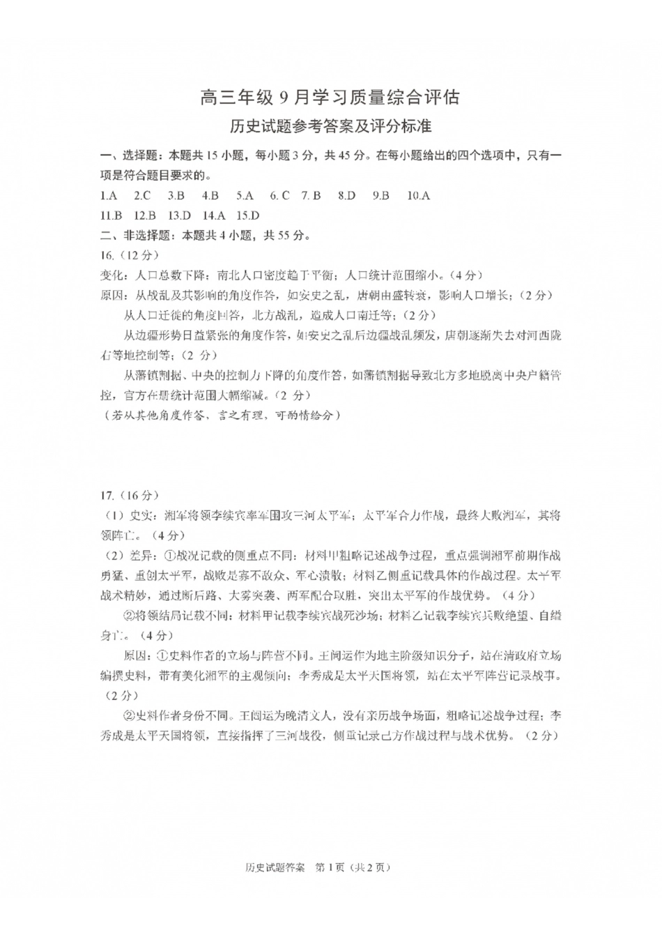 九五联盟2026-2027学年高三上学期9月学习质量综合评估历史答案.pdf_第1页