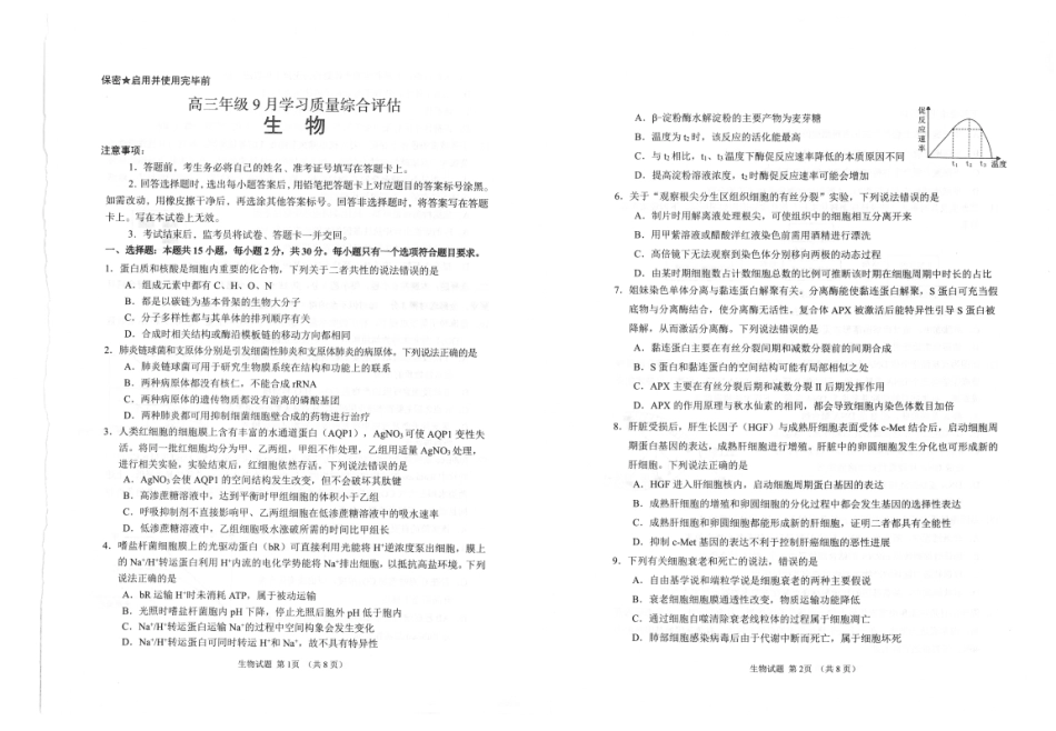 九五联盟2026-2027学年高三上学期9月学习质量综合评估生物.pdf_第1页