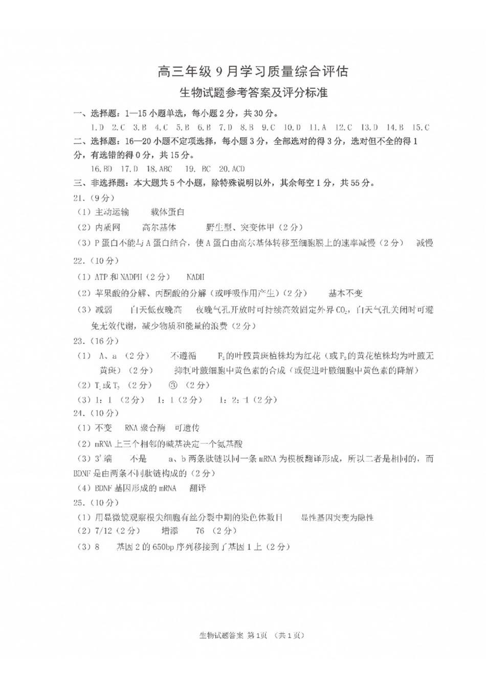 九五联盟2026-2027学年高三上学期9月学习质量综合评估生物答案.pdf_第1页