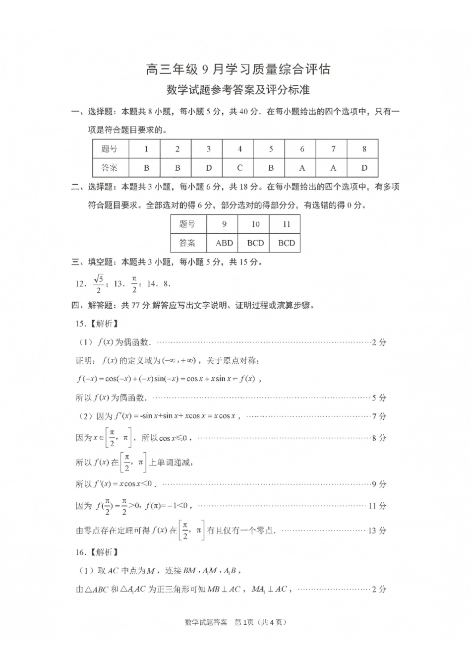 九五联盟2026-2027学年高三上学期9月学习质量综合评估数学答案.pdf_第1页