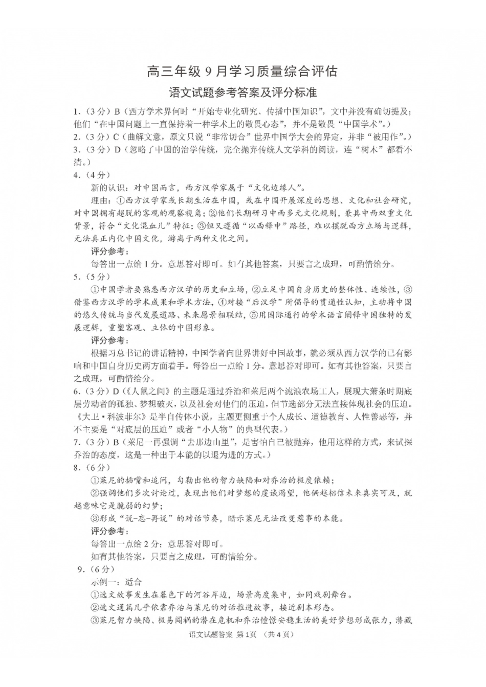 九五联盟2026-2027学年高三上学期9月学习质量综合评估语文答案.pdf_第1页