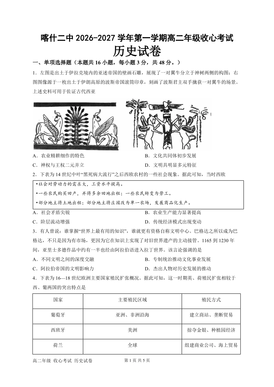 喀什第二中学2026-2027学年第一学期高二开学考试历史历史.pdf_第1页