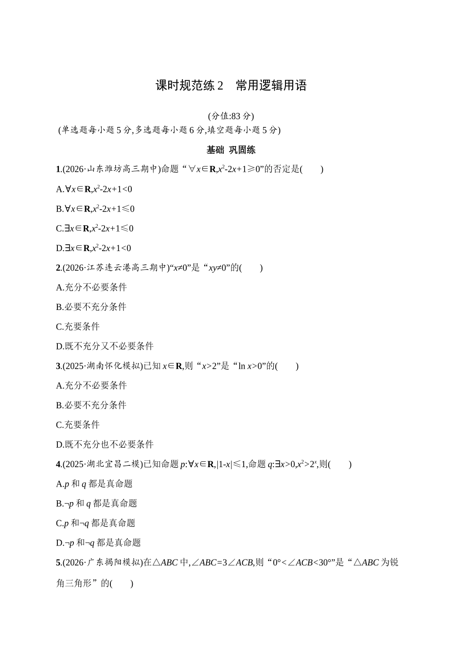 课时规范练2常用逻辑用语.docx_第1页