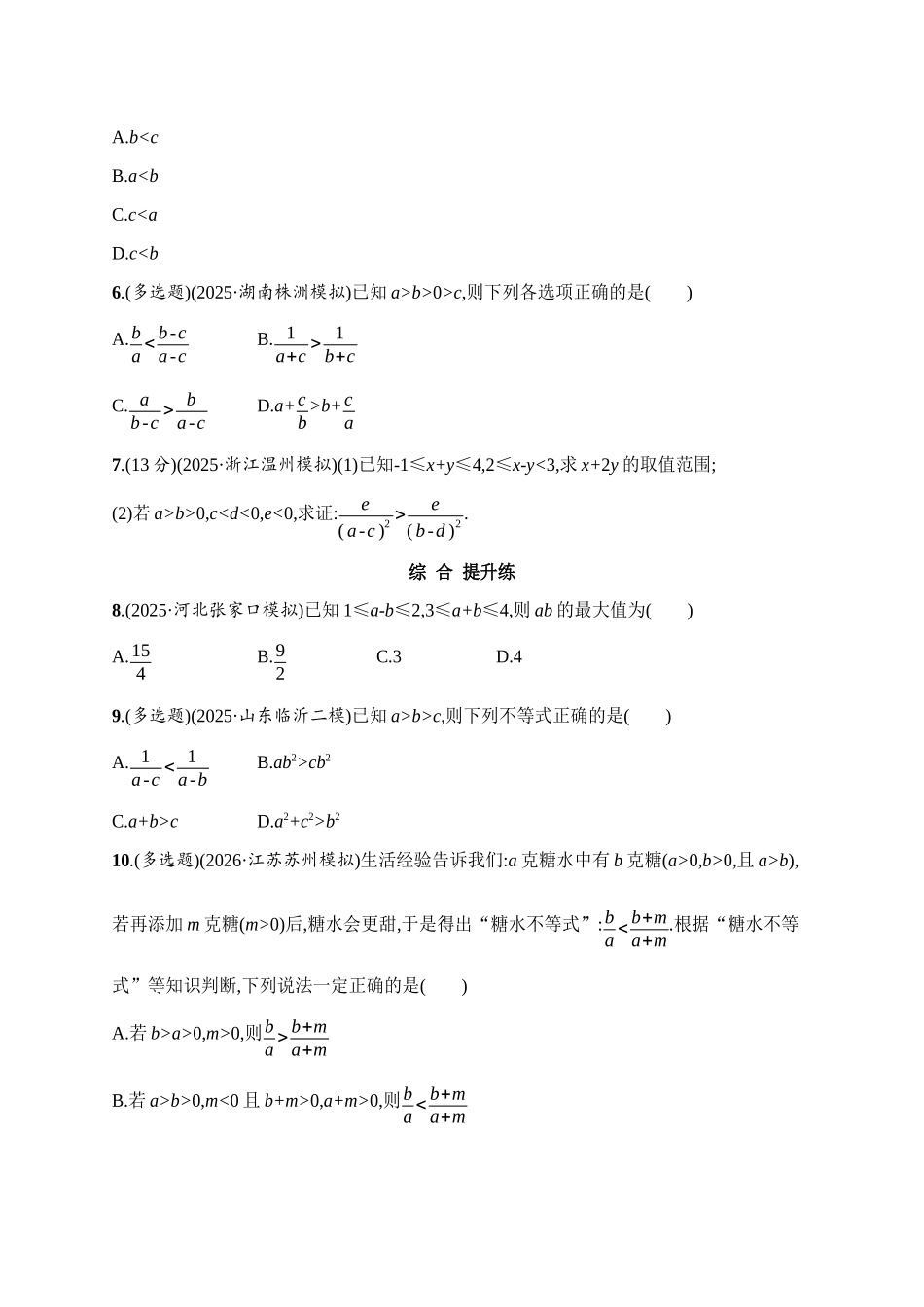 课时规范练3等式性质与不等式的性质.docx_第2页