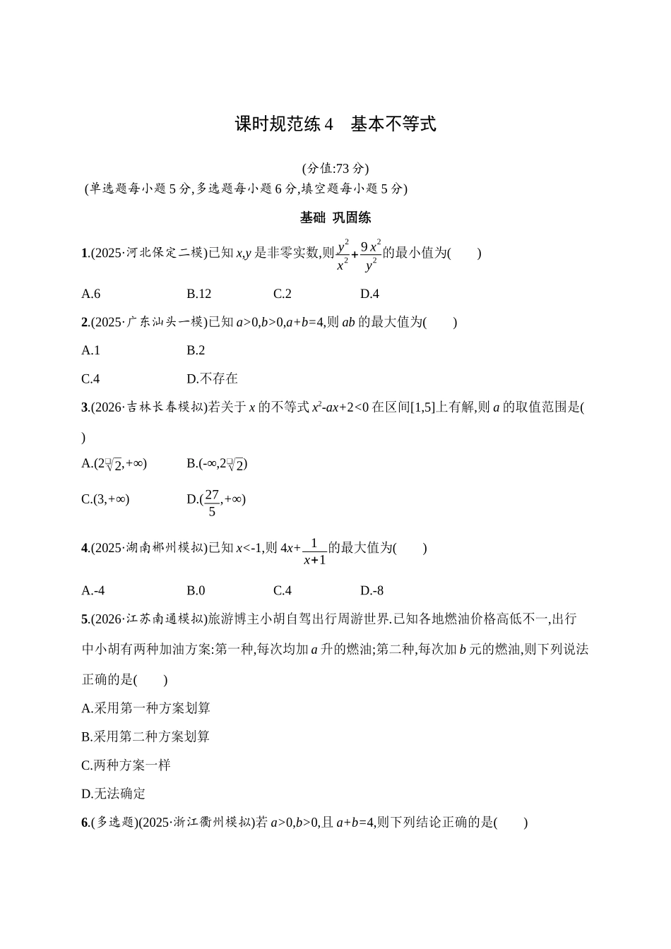 课时规范练4基本不等式.docx_第1页