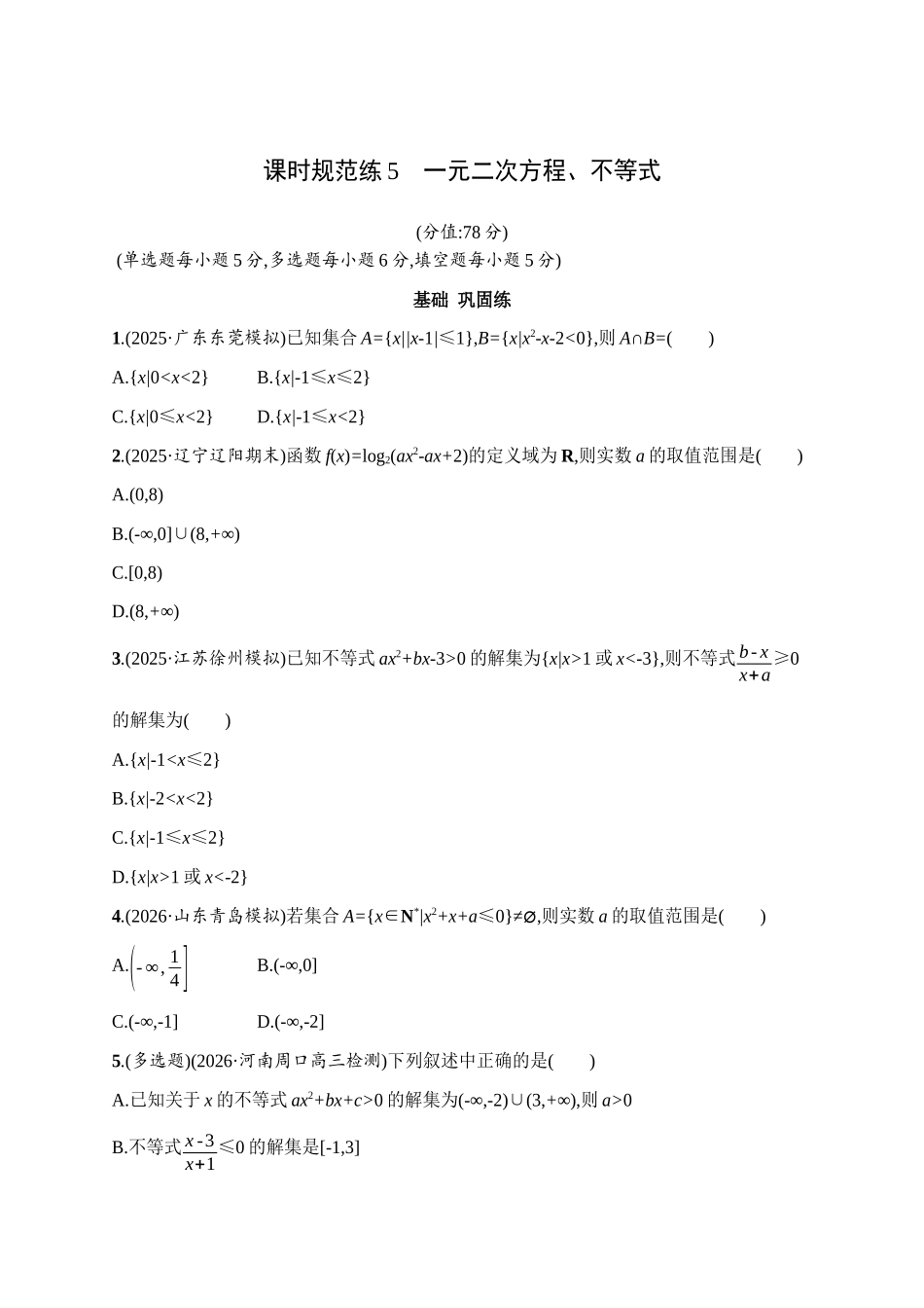 课时规范练5一元二次方程、不等式.docx_第1页