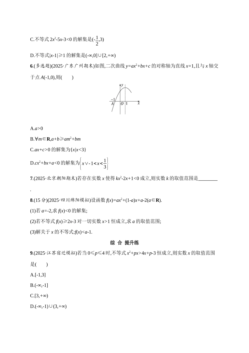 课时规范练5一元二次方程、不等式.docx_第2页