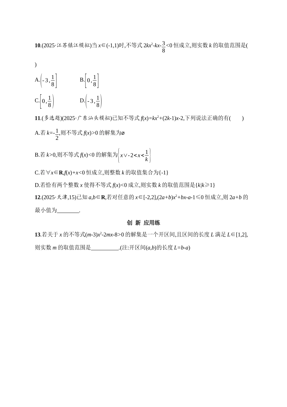 课时规范练5一元二次方程、不等式.docx_第3页