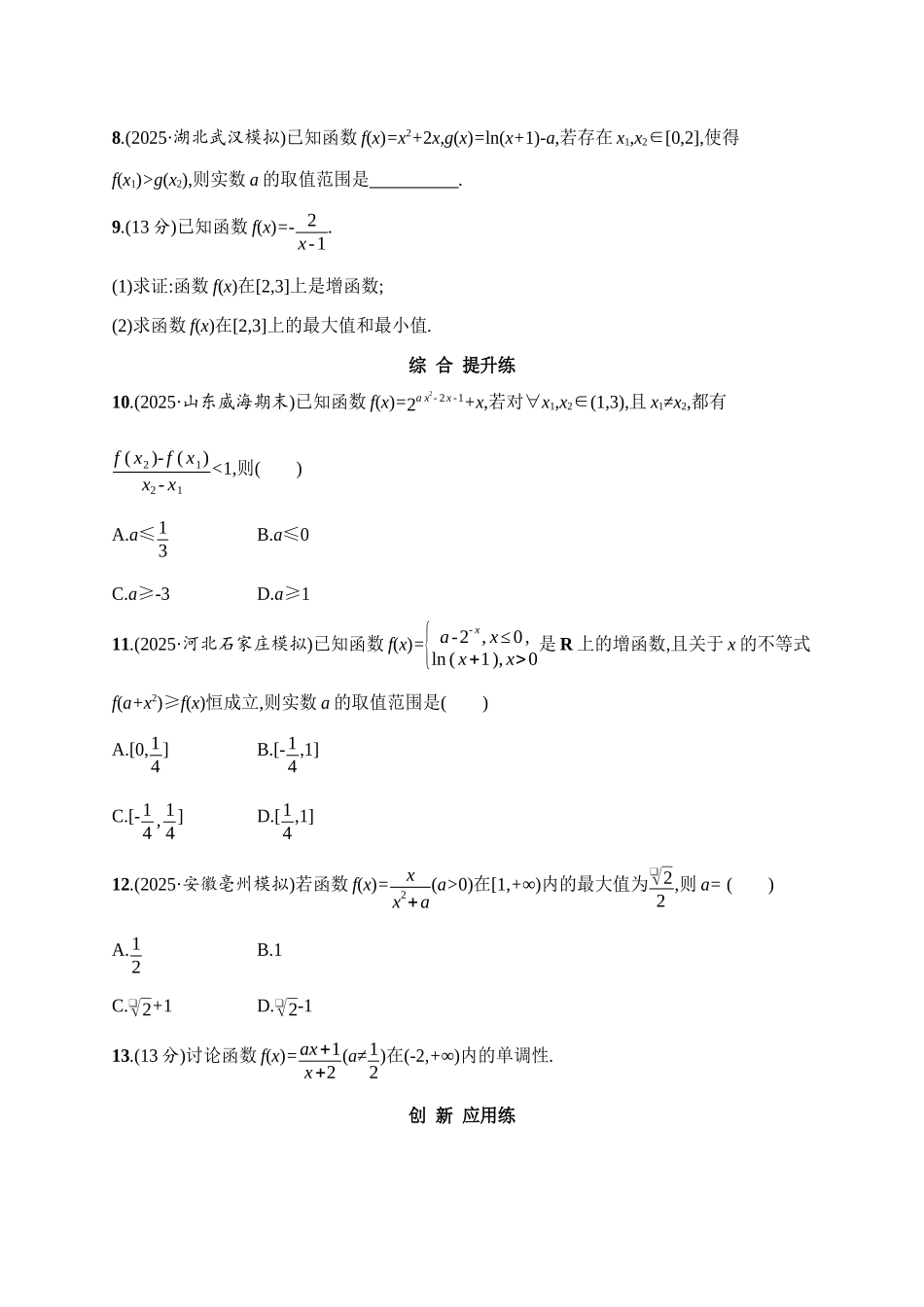 课时规范练7函数的单调性与最值.docx_第2页