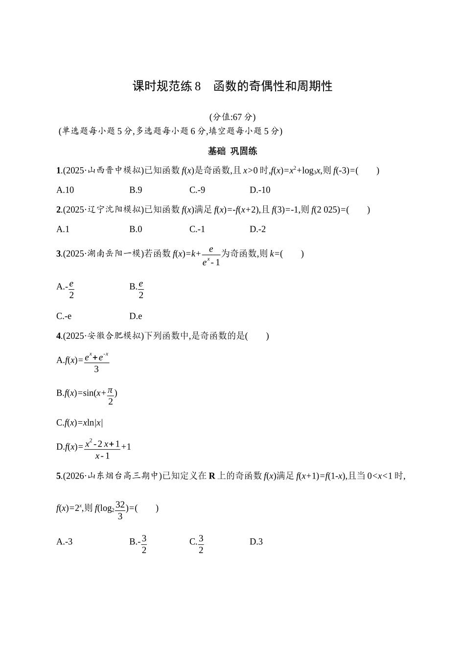 课时规范练8函数的奇偶性和周期性.docx_第1页