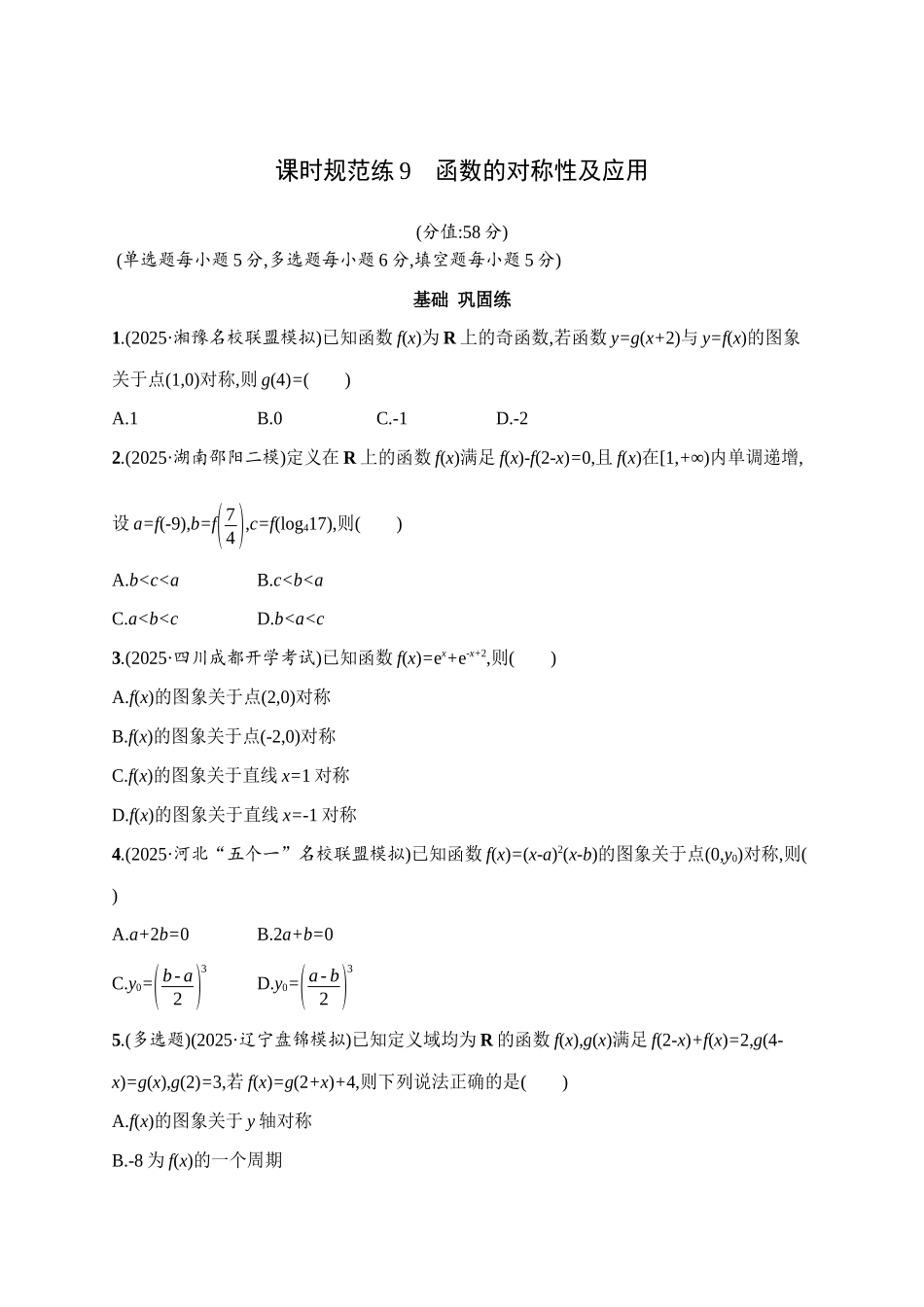 课时规范练9函数的对称性及应用.docx_第1页