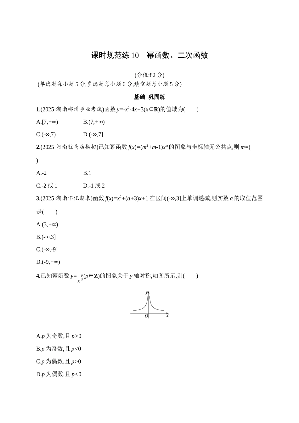 课时规范练10幂函数、二次函数.docx_第1页