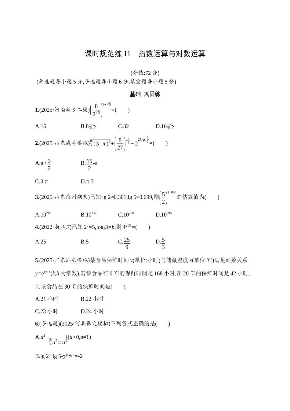 课时规范练11指数运算与对数运算.docx_第1页