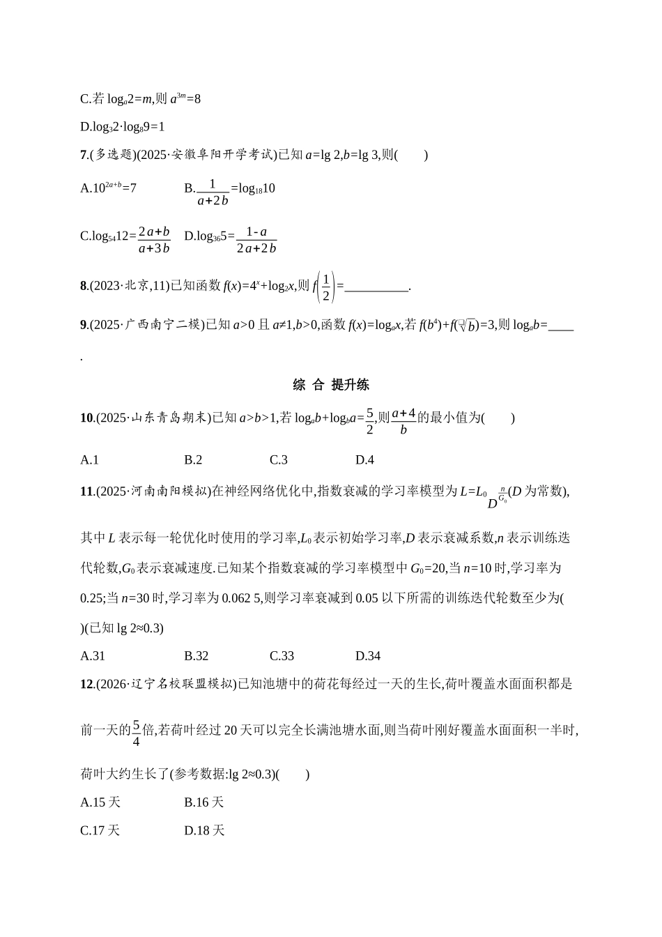 课时规范练11指数运算与对数运算.docx_第2页
