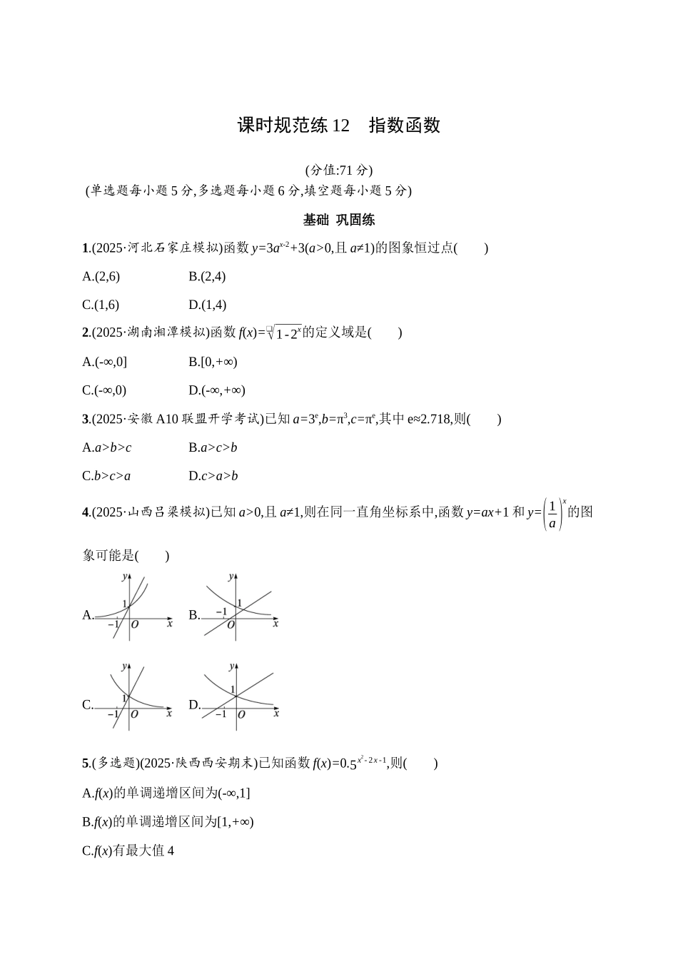 课时规范练12指数函数.docx_第1页