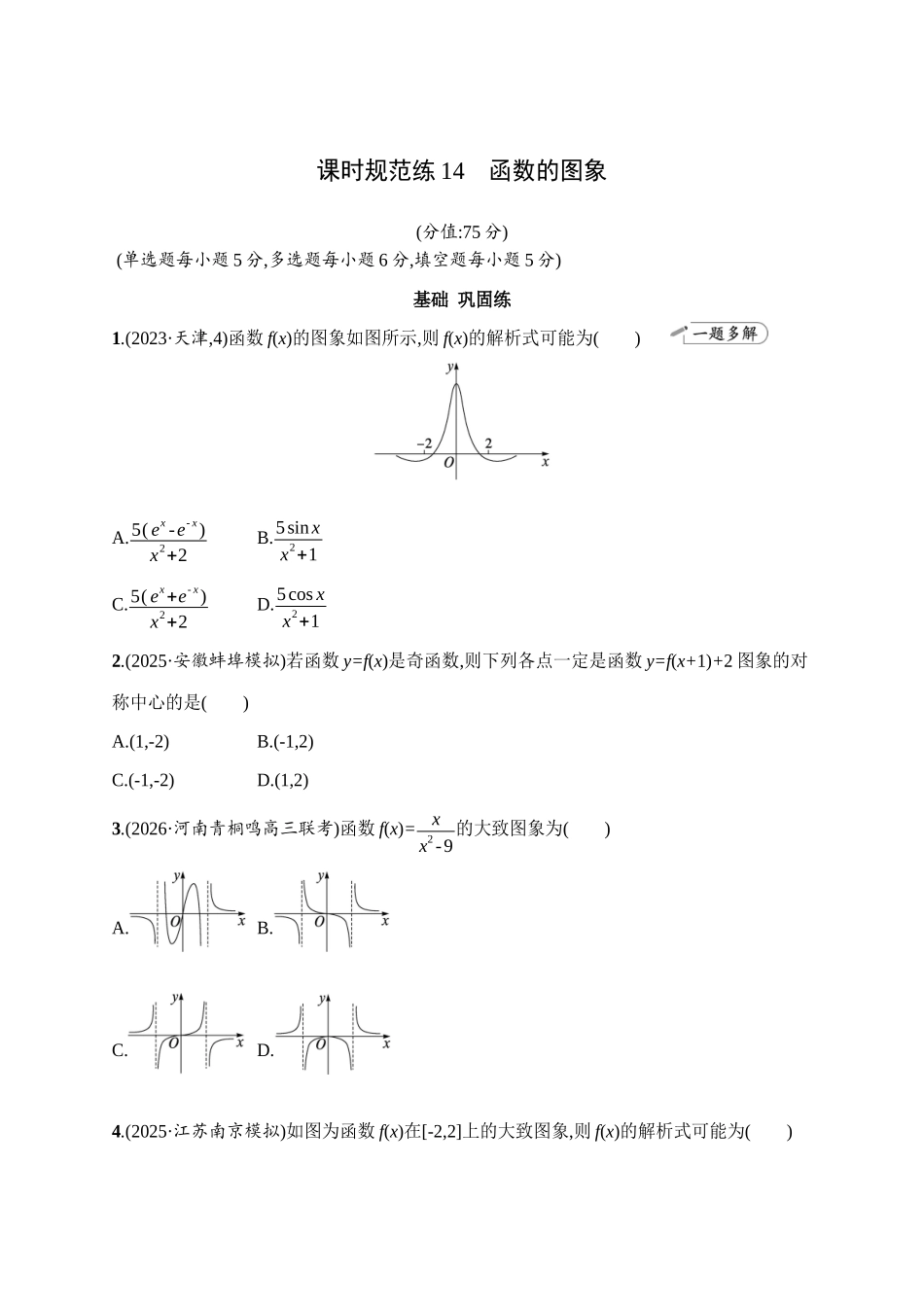 课时规范练14函数的图象.docx_第1页