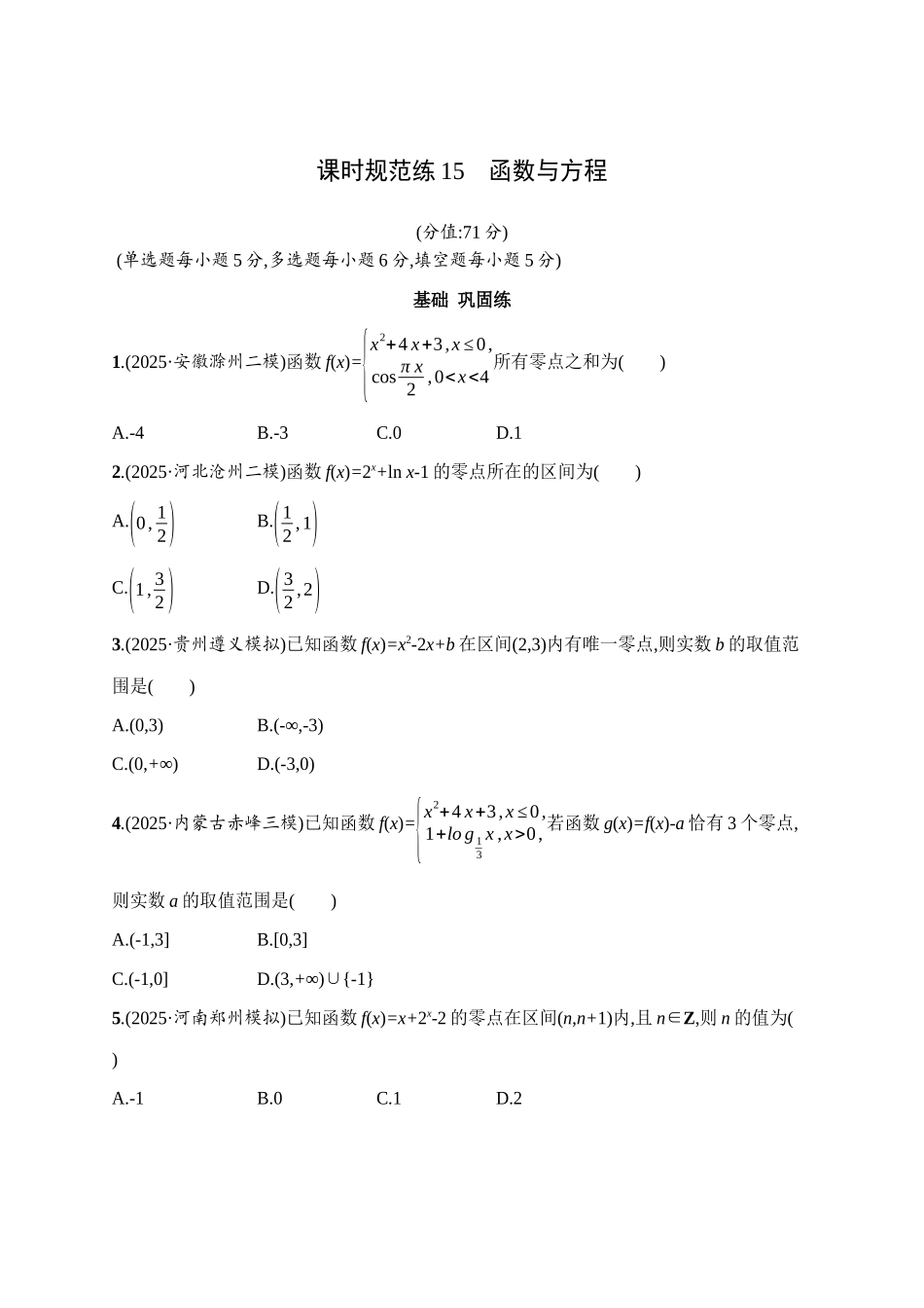 课时规范练15函数与方程.docx_第1页