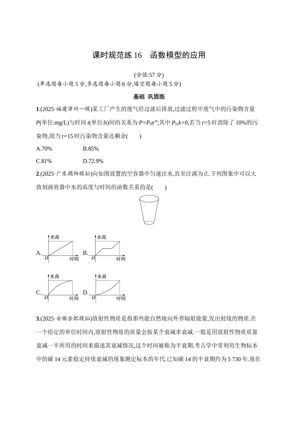 课时规范练16函数模型的应用.docx_第1页