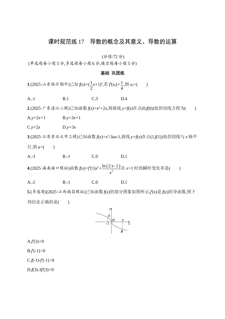 课时规范练17导数的概念及其意义、导数的运算.docx_第1页
