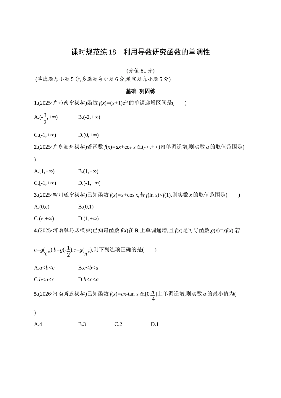 课时规范练18利用导数研究函数的单调性.docx_第1页