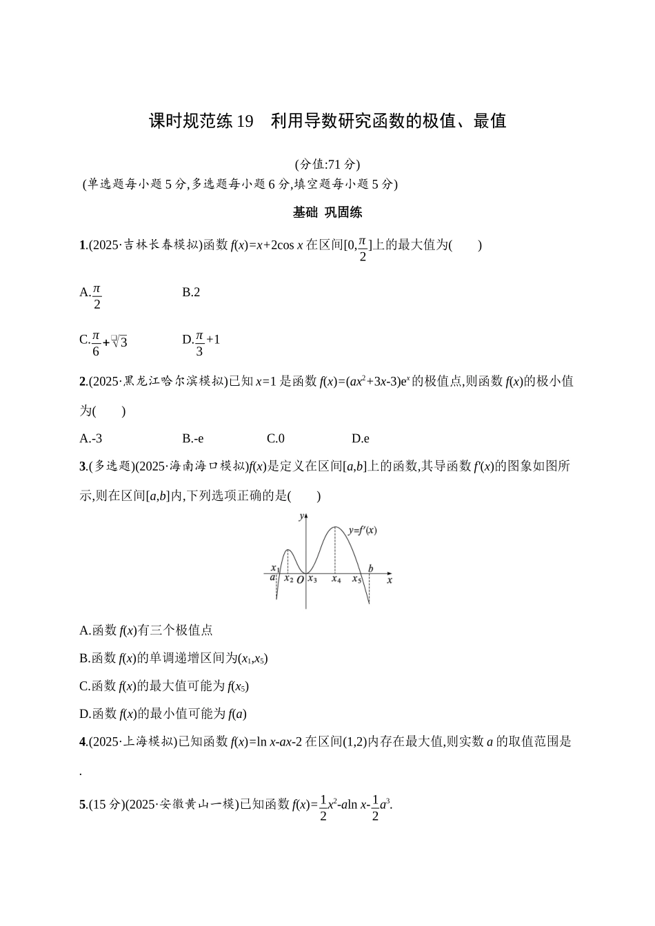 课时规范练19利用导数研究函数的极值、最值.docx_第1页