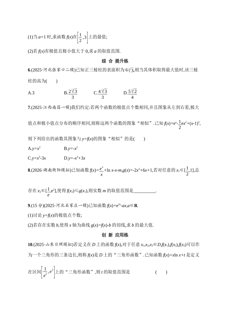 课时规范练19利用导数研究函数的极值、最值.docx_第2页