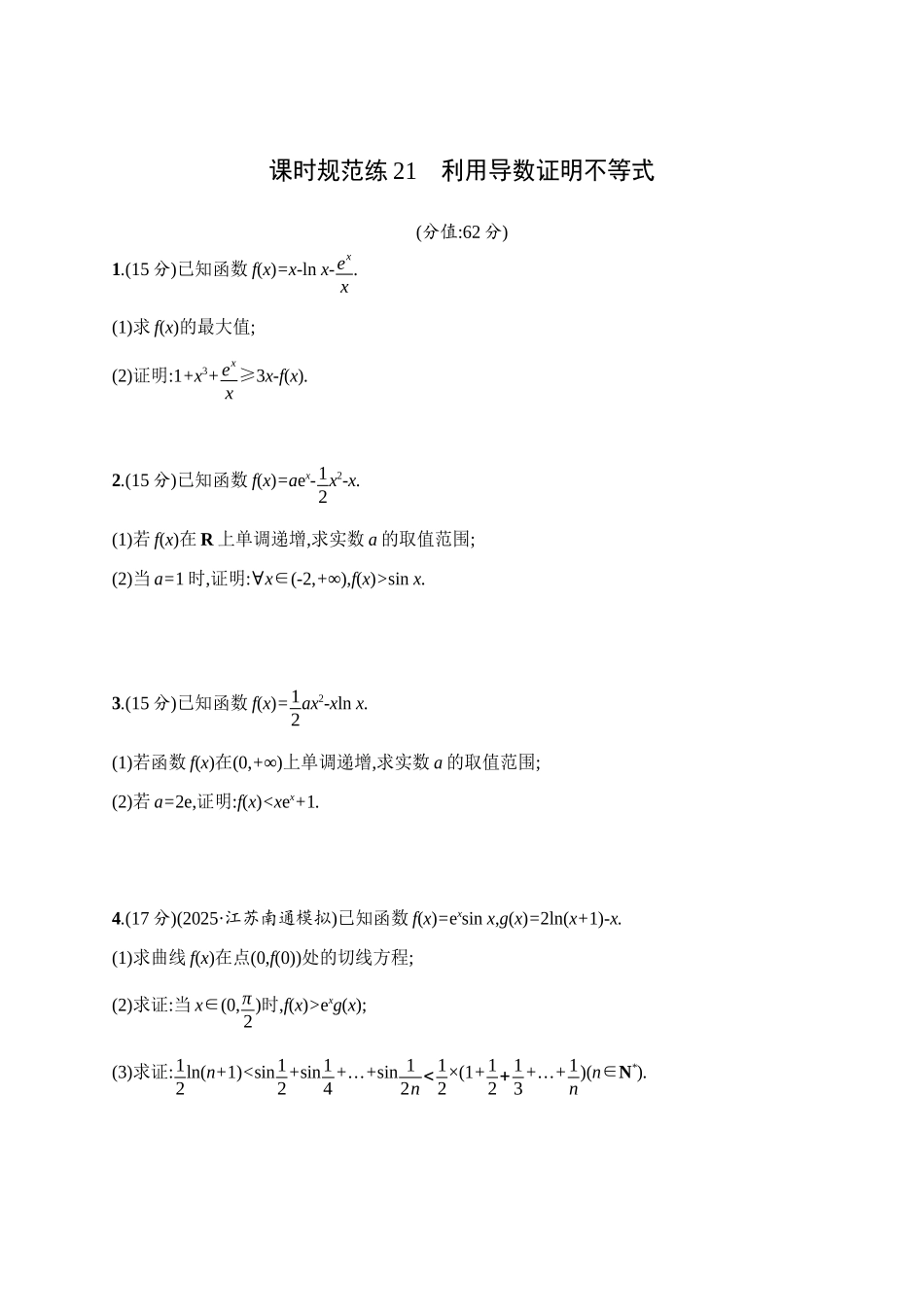 课时规范练21利用导数证明不等式.docx_第1页