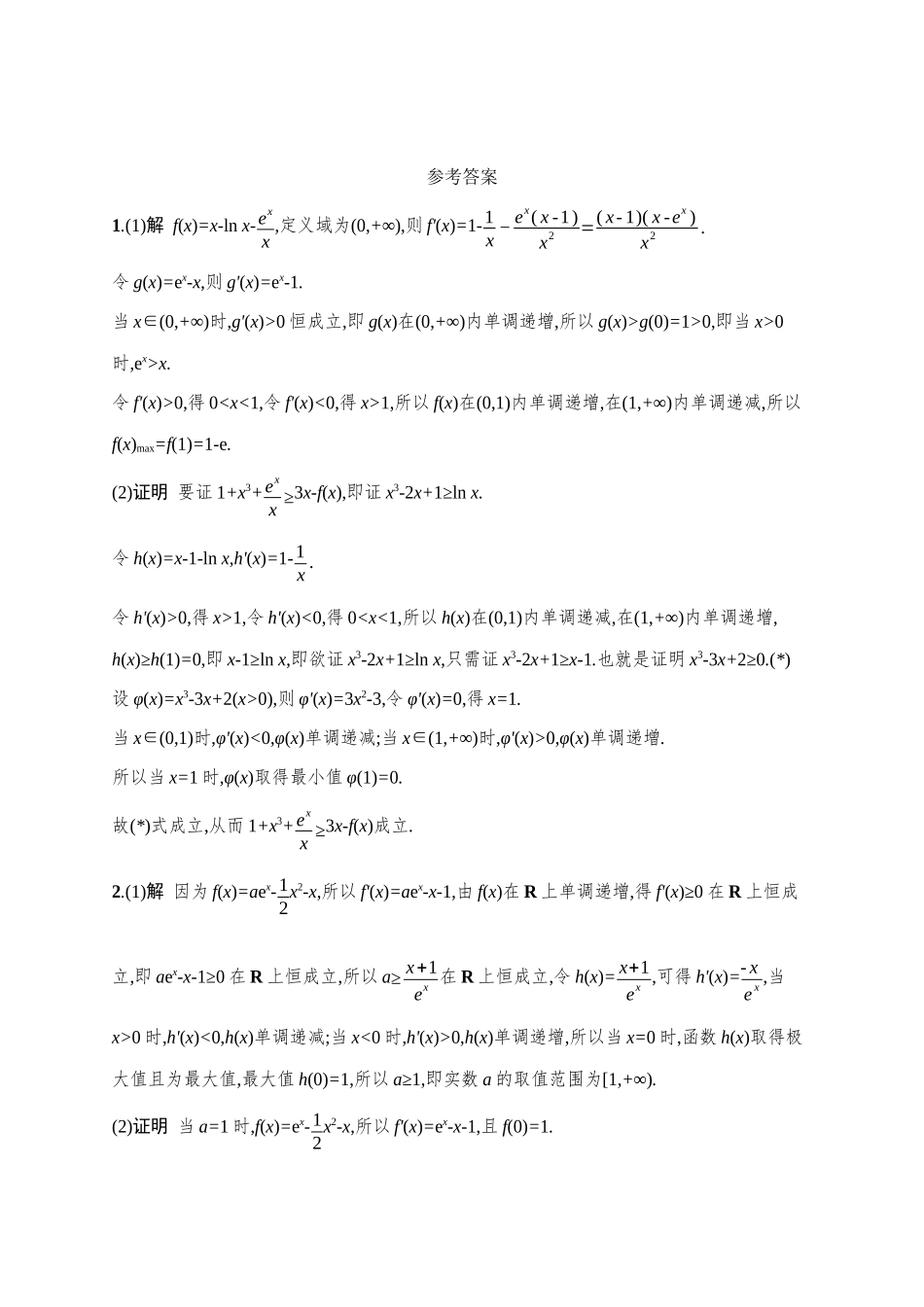 课时规范练21利用导数证明不等式.docx_第2页