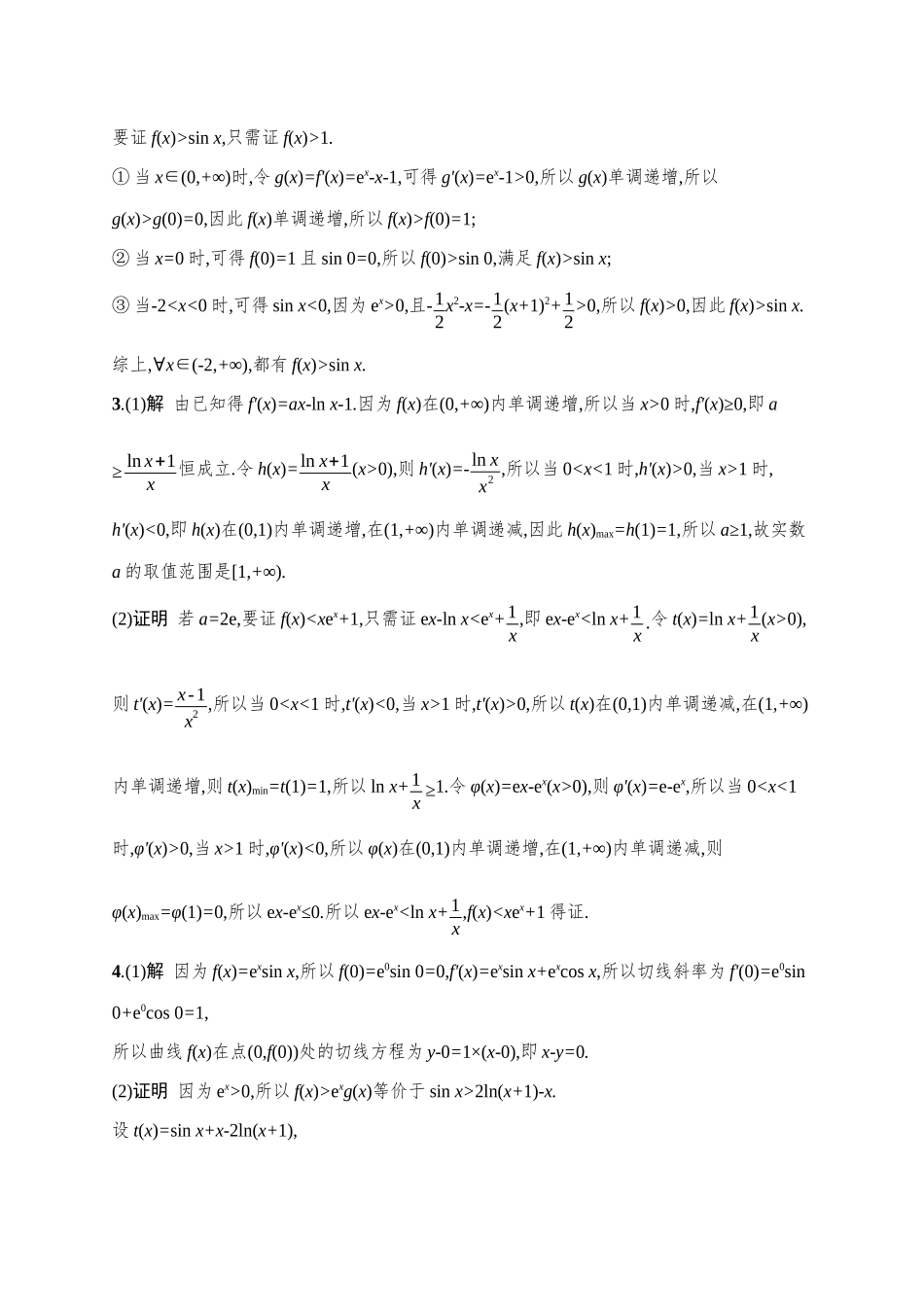 课时规范练21利用导数证明不等式.docx_第3页