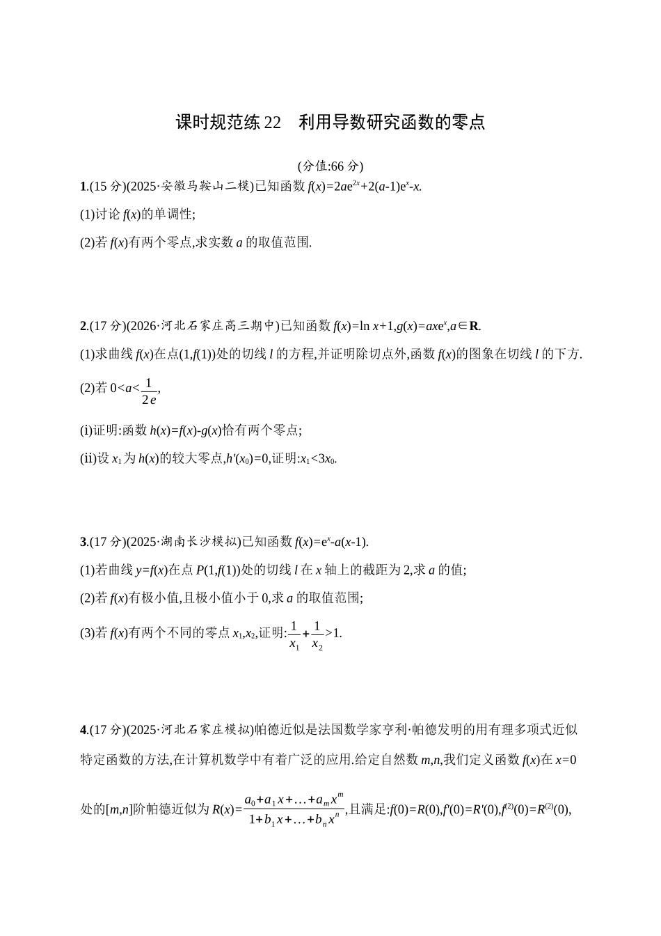 课时规范练22利用导数研究函数的零点.docx_第1页