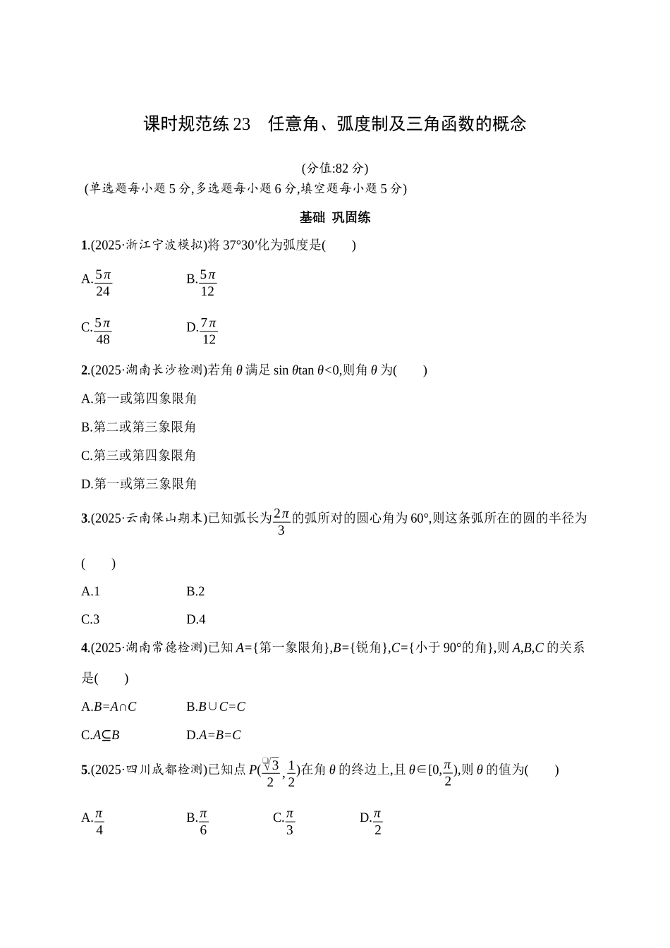 课时规范练23任意角、弧度制及三角函数的概念.docx_第1页