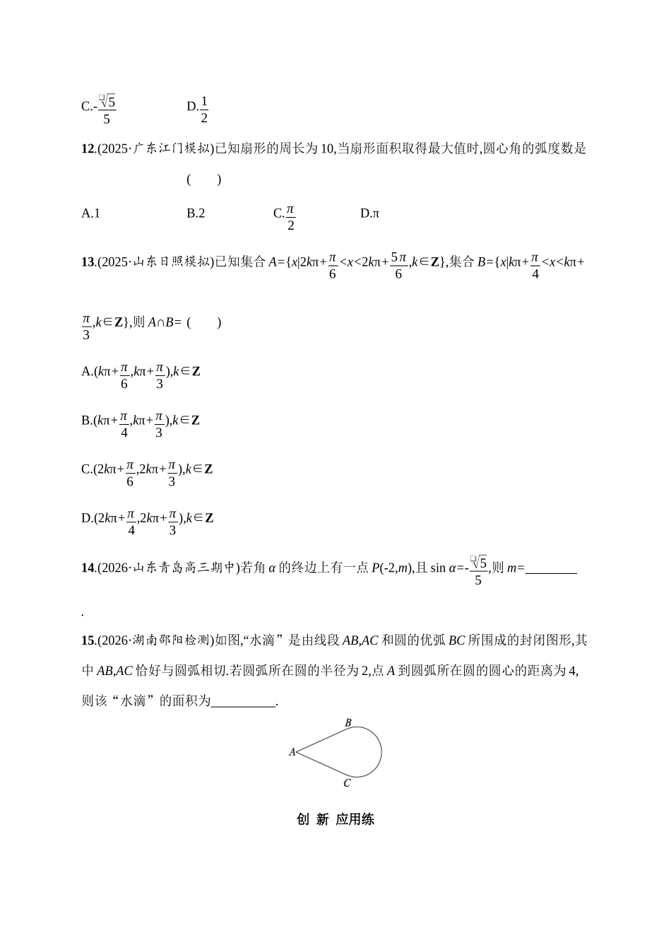 课时规范练23任意角、弧度制及三角函数的概念.docx_第3页