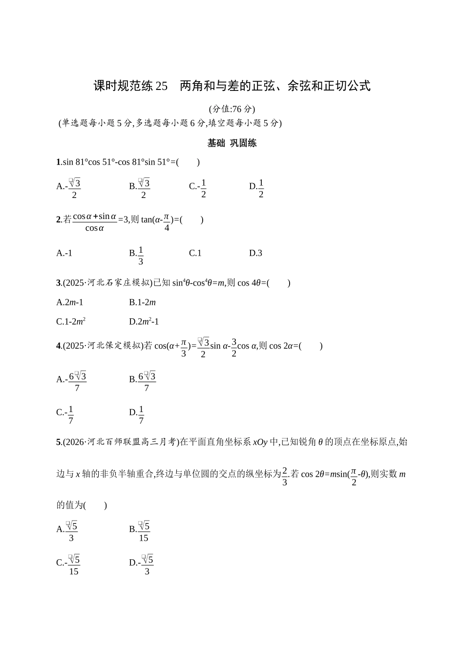 课时规范练25两角和与差的正弦、余弦和正切公式.docx_第1页