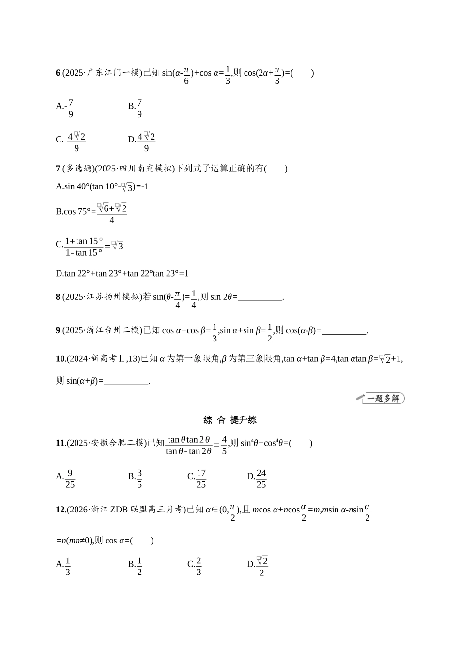 课时规范练25两角和与差的正弦、余弦和正切公式.docx_第2页