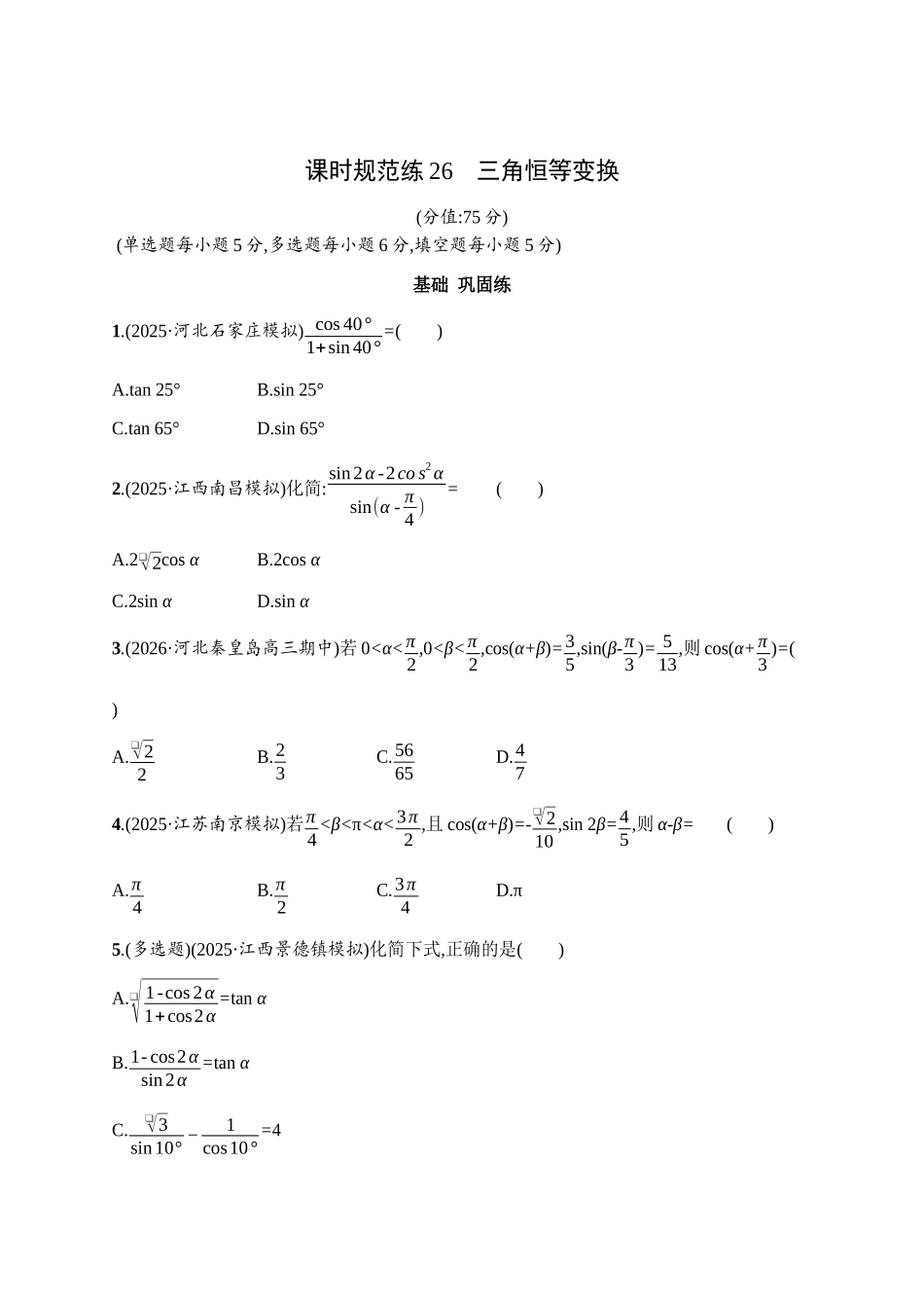 课时规范练26三角恒等变换.docx_第1页
