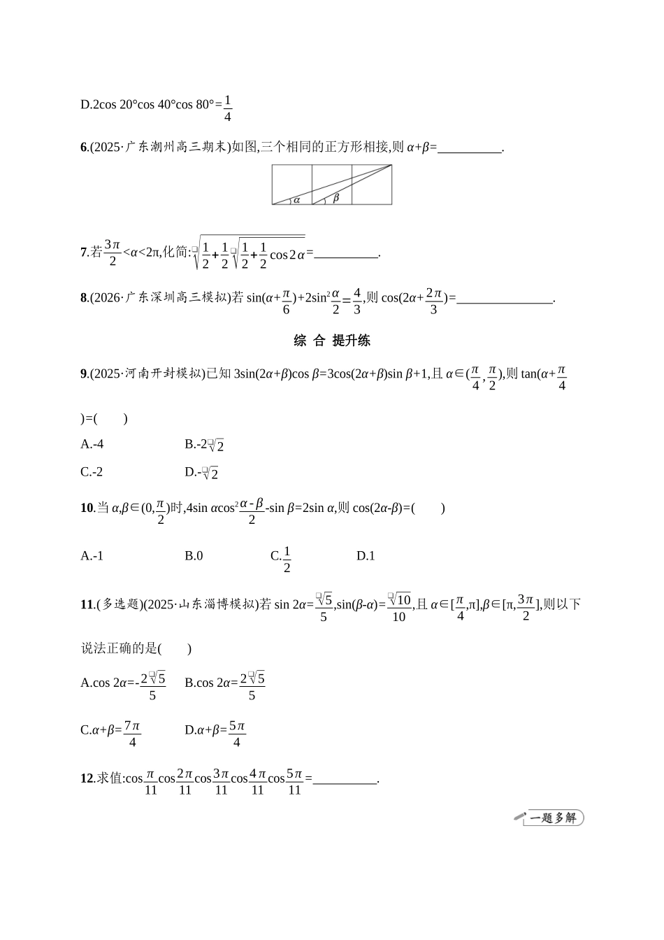 课时规范练26三角恒等变换.docx_第2页