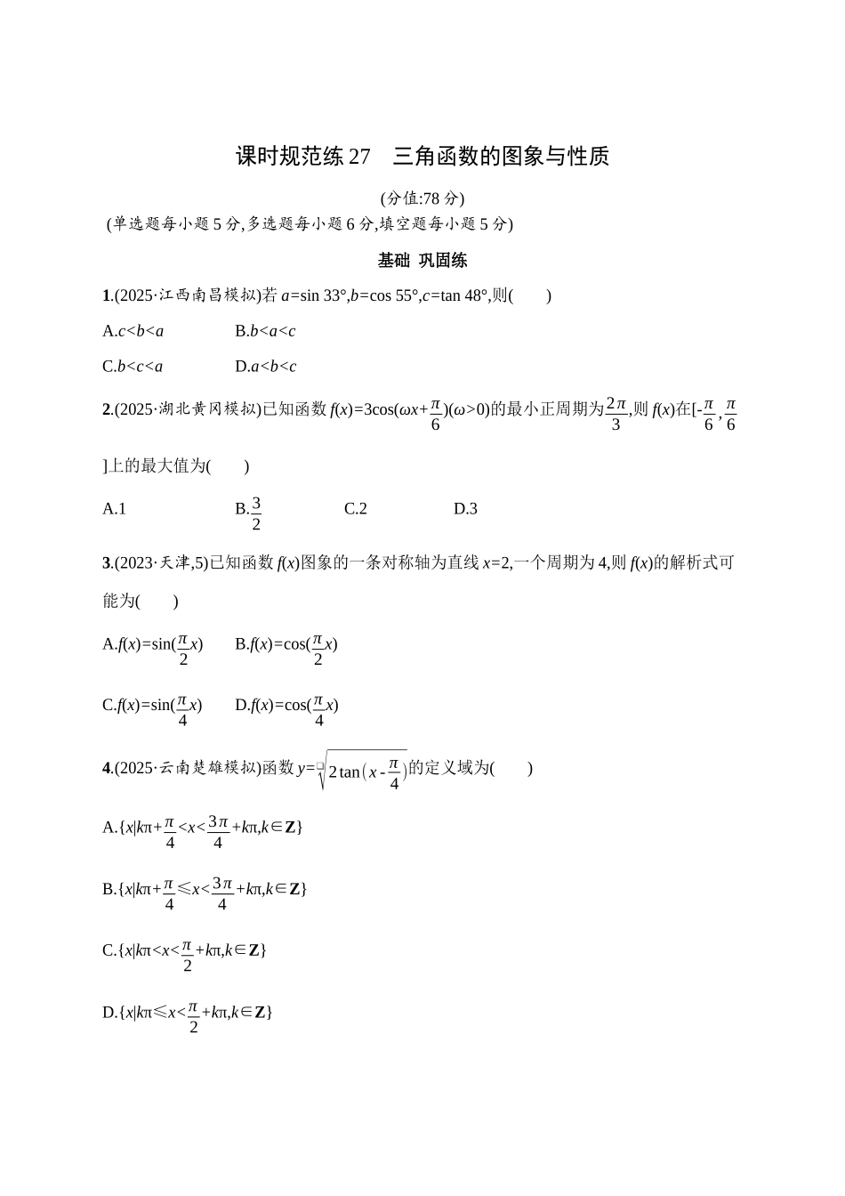 课时规范练27三角函数的图象与性质.docx_第1页